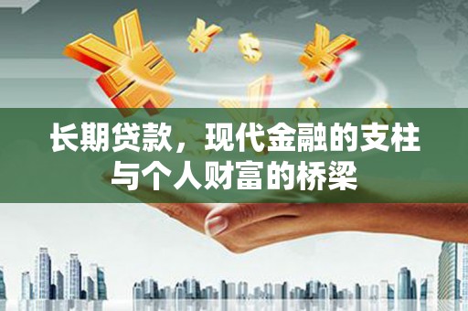 邵阳县长期贷款，现代金融的支柱与个人财富的桥梁