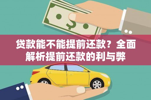 邵阳县贷款能不能提前还款？全面解析提前还款的利与弊