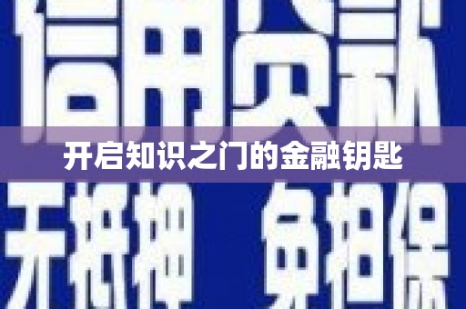 邵阳县开启知识之门的金融钥匙