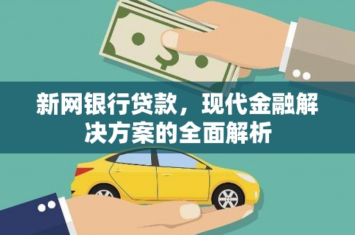 邵阳县新网银行贷款，现代金融解决方案的全面解析
