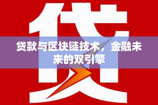 邵阳县贷款与区块链技术，金融未来的双引擎