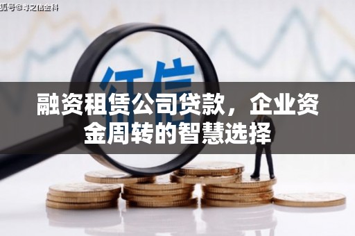 邵阳县融资租赁公司贷款，企业资金周转的智慧选择