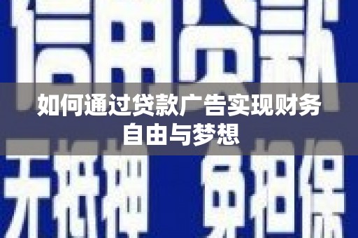 邵阳县如何通过贷款广告实现财务自由与梦想