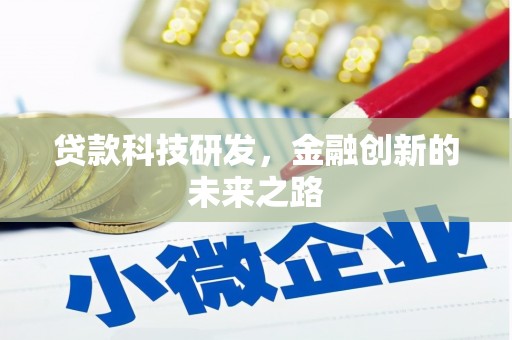 邵阳县贷款科技研发，金融创新的未来之路