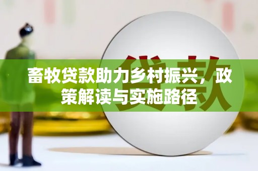 邵阳县畜牧贷款助力乡村振兴，政策解读与实施路径