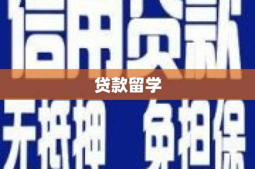 邵阳县贷款留学