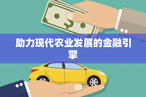 邵阳县助力现代农业发展的金融引擎