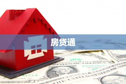 邵阳县房贷通