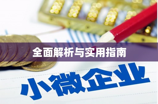 邵阳县全面解析与实用指南