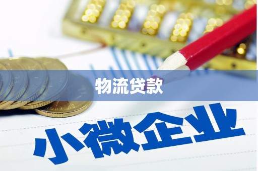 邵阳县物流贷款
