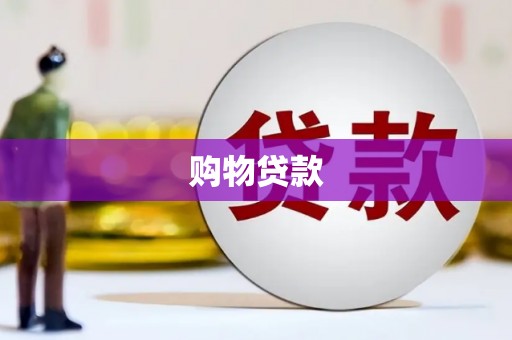 邵阳县购物贷款