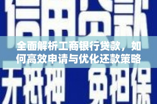 邵阳县全面解析工商银行贷款，如何高效申请与优化还款策略