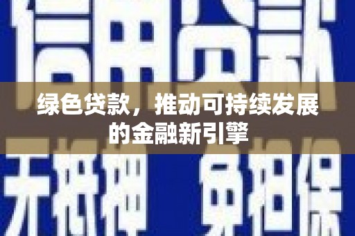 邵阳县绿色贷款，推动可持续发展的金融新引擎