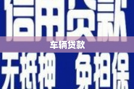 邵阳县车辆贷款