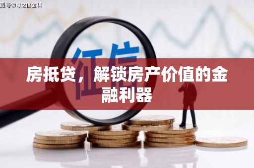 邵阳县房抵贷，解锁房产价值的金融利器