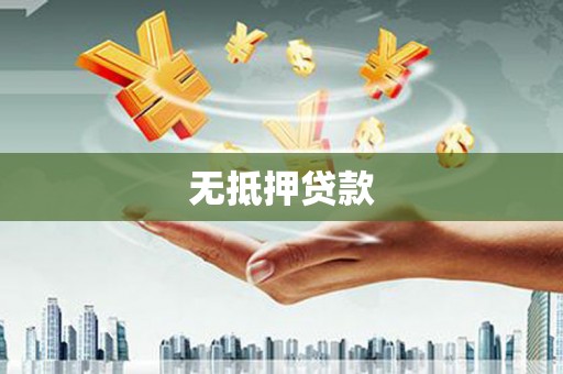 邵阳县无抵押贷款
