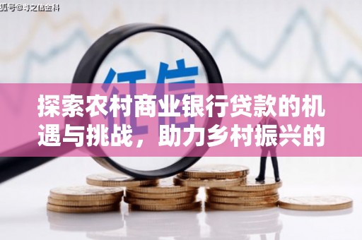 邵阳县探索农村商业银行贷款的机遇与挑战，助力乡村振兴的金融引擎