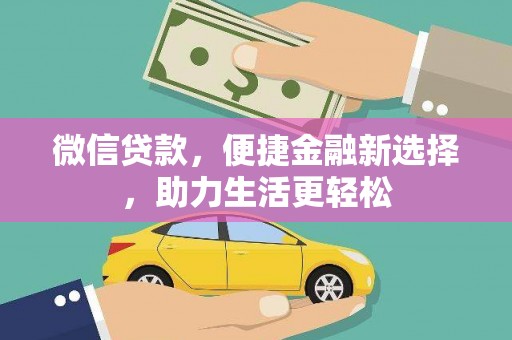 邵阳县微信贷款，便捷金融新选择，助力生活更轻松