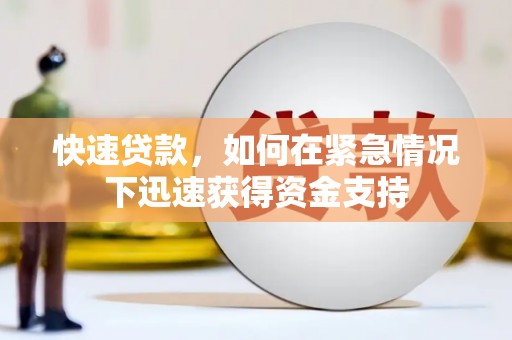 邵阳县快速贷款，如何在紧急情况下迅速获得资金支持