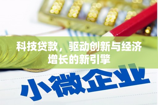 邵阳县科技贷款，驱动创新与经济增长的新引擎