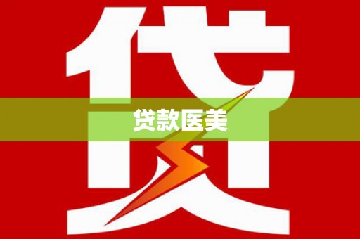 邵阳县贷款医美