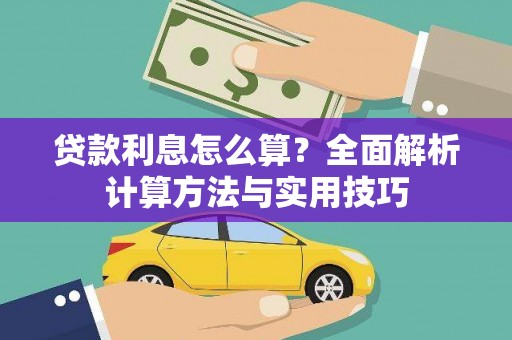 邵阳县贷款利息怎么算？全面解析计算方法与实用技巧