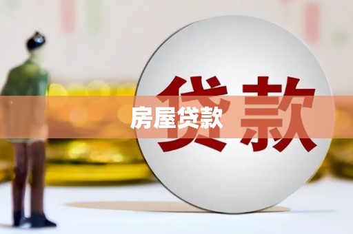 邵阳县房屋贷款