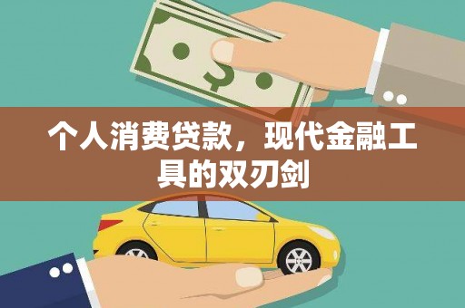 邵阳县个人消费贷款，现代金融工具的双刃剑