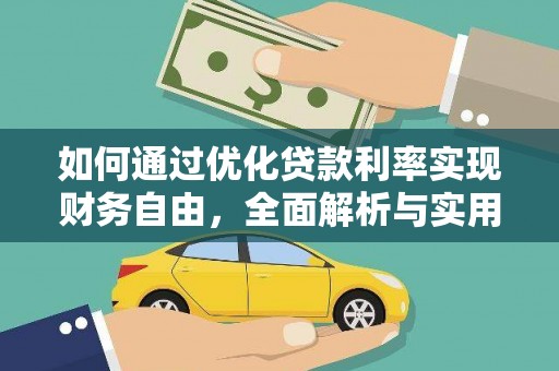 邵阳县如何通过优化贷款利率实现财务自由，全面解析与实用策略