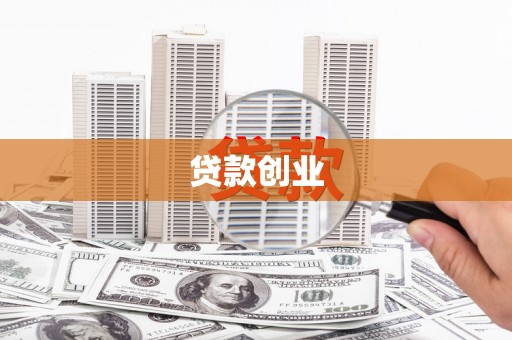 邵阳县贷款创业