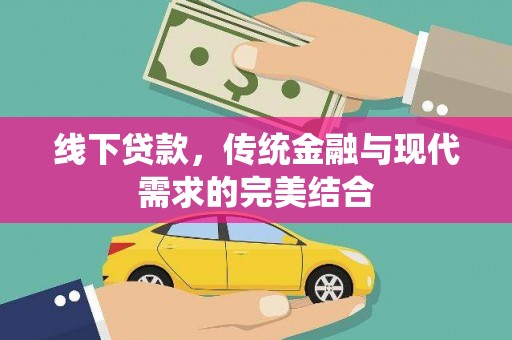 邵阳县线下贷款，传统金融与现代需求的完美结合