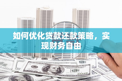 邵阳县如何优化贷款还款策略，实现财务自由