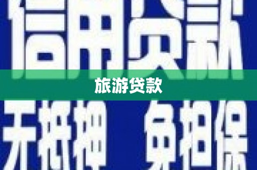 邵阳县旅游贷款