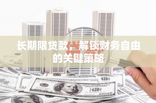 邵阳县长期限贷款，解锁财务自由的关键策略