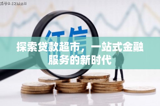 邵阳县探索贷款超市，一站式金融服务的新时代