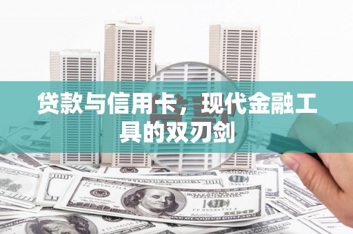 邵阳县贷款与信用卡，现代金融工具的双刃剑