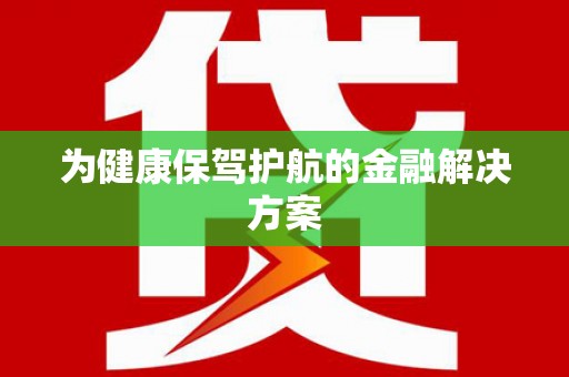 邵阳县为健康保驾护航的金融解决方案