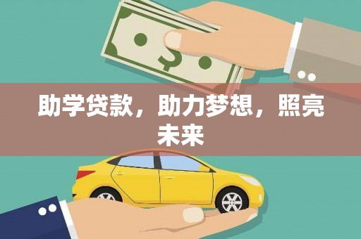 邵阳县助学贷款，助力梦想，照亮未来