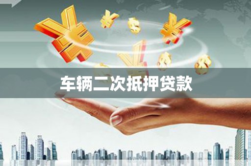 邵阳县车辆二次抵押贷款