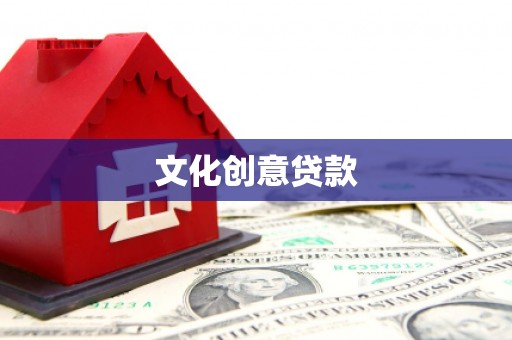 邵阳县文化创意贷款