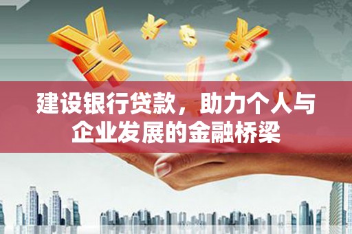 邵阳县建设银行贷款，助力个人与企业发展的金融桥梁