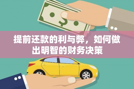 邵阳县提前还款的利与弊，如何做出明智的财务决策