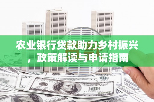 邵阳县农业银行贷款助力乡村振兴，政策解读与申请指南
