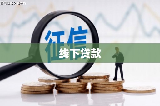 邵阳县线下贷款