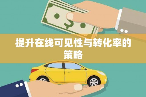 邵阳县提升在线可见性与转化率的策略