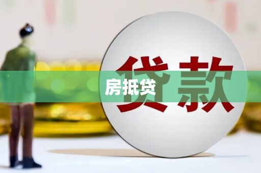 邵阳县房抵贷