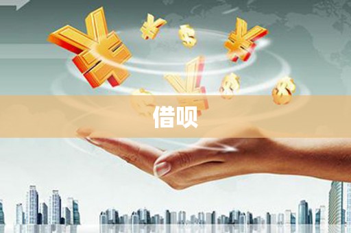 邵阳县借呗