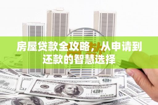 邵阳县房屋贷款全攻略，从申请到还款的智慧选择