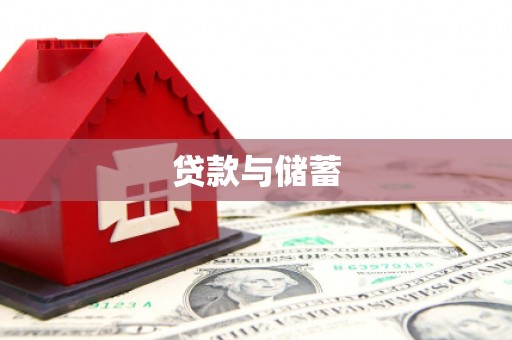 邵阳县贷款与储蓄