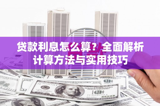 邵阳县贷款利息怎么算？全面解析计算方法与实用技巧
